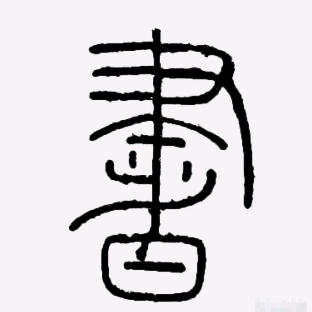 郑在学书