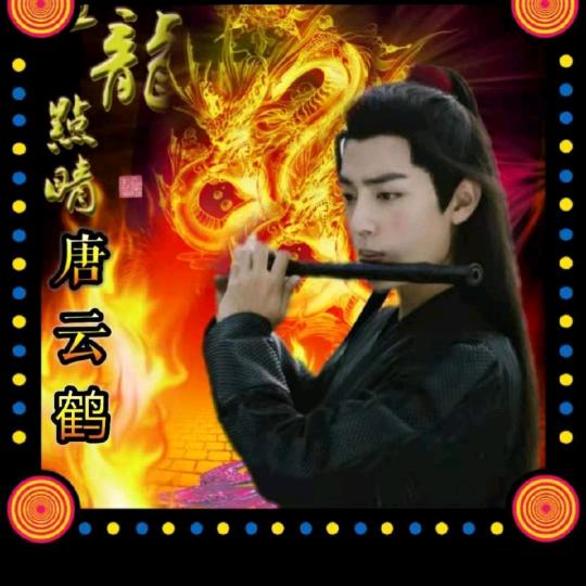 唐云鹤