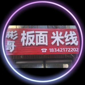 彬哥板面米线