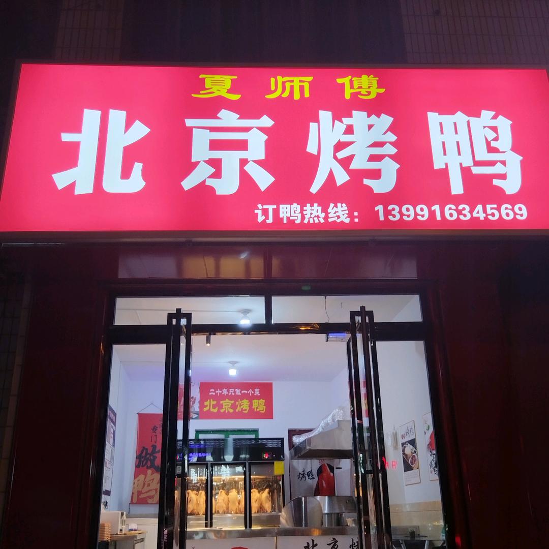 夏师傅 北京烤鸭 (澄城中心街八路店）