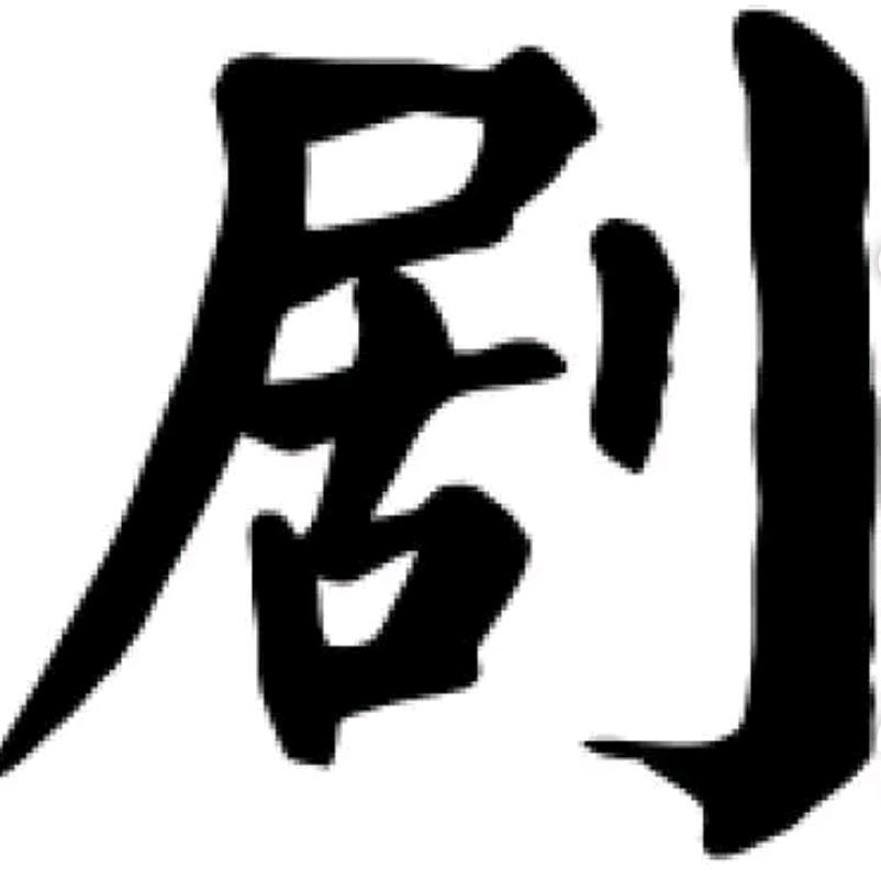 因为一个片段看了整部剧