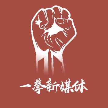 一拳新媒体