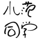 小范同学