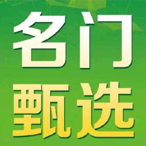 名门甄选🍀