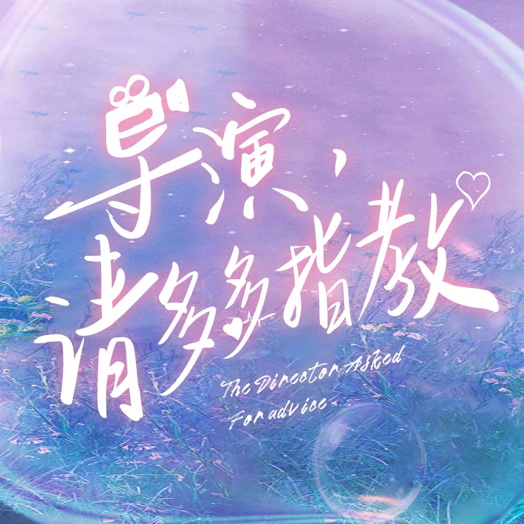 导演，请多多指教