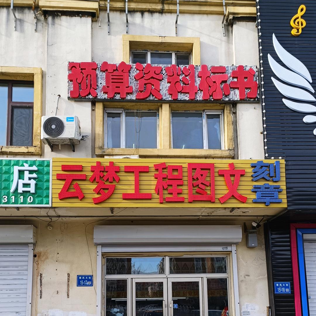 大庆市云梦工程图文