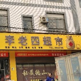 李老四超市