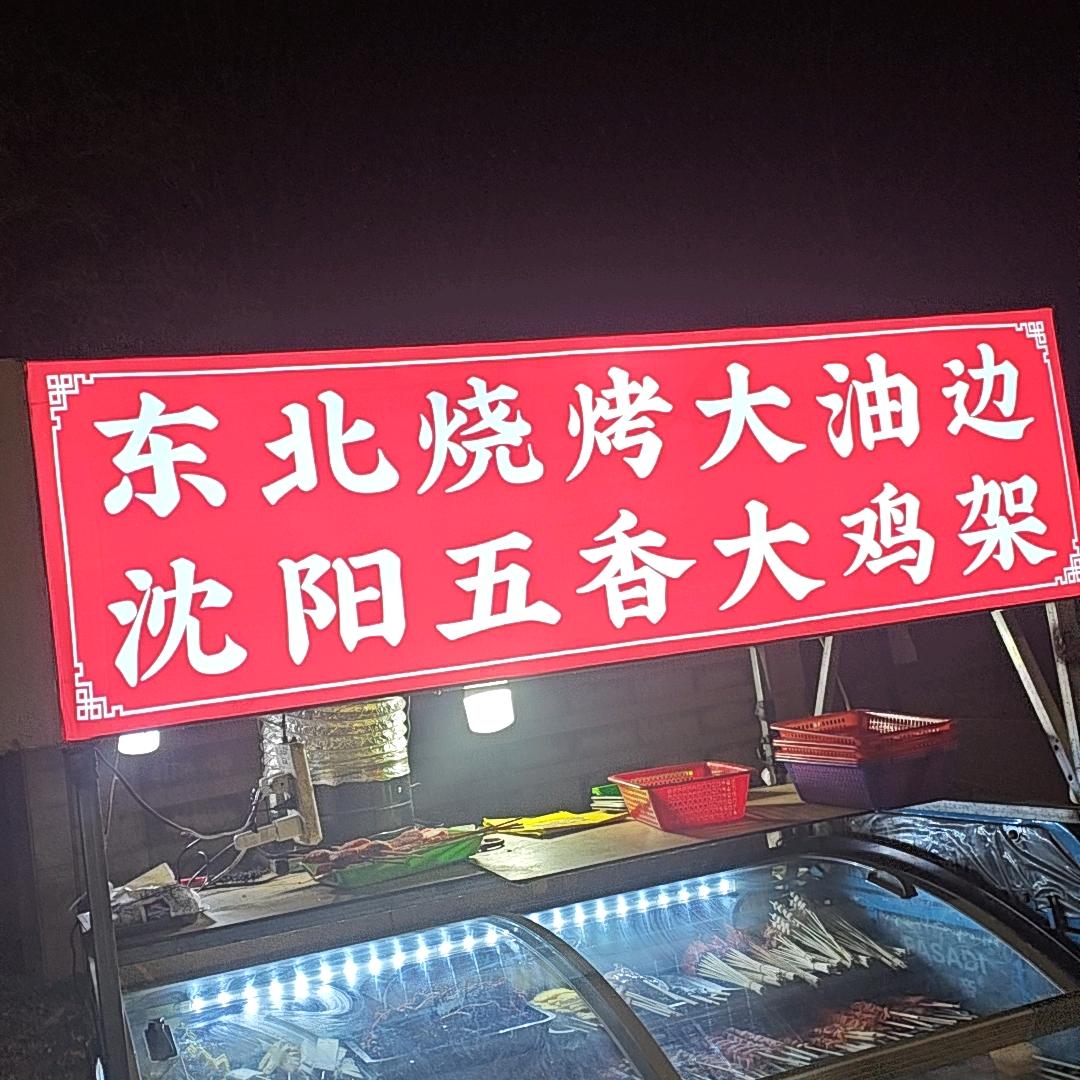 东北烧烤大油边，糖醋鸡架