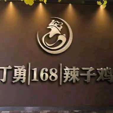 马春花 ，丁勇168辣子鸡