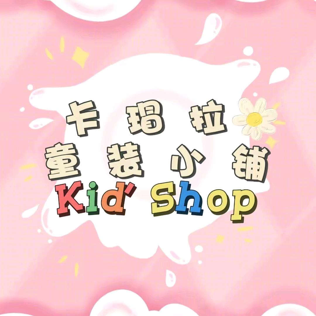 卡帽拉童装2号店