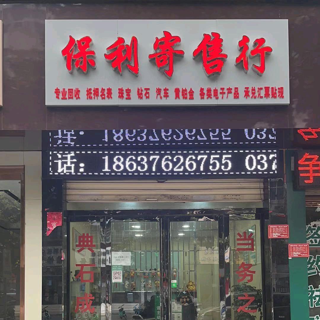 信阳市保利商行