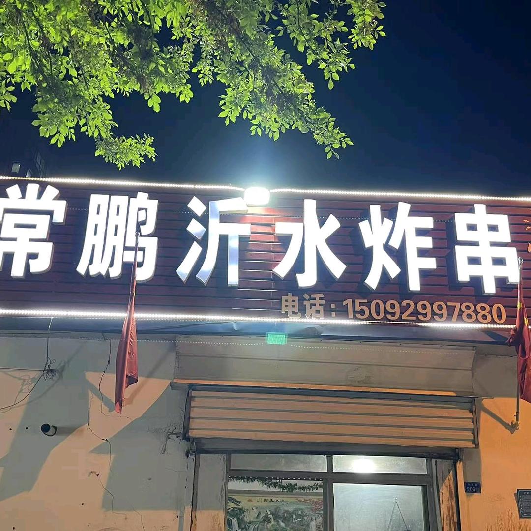 常鹏沂水炸串