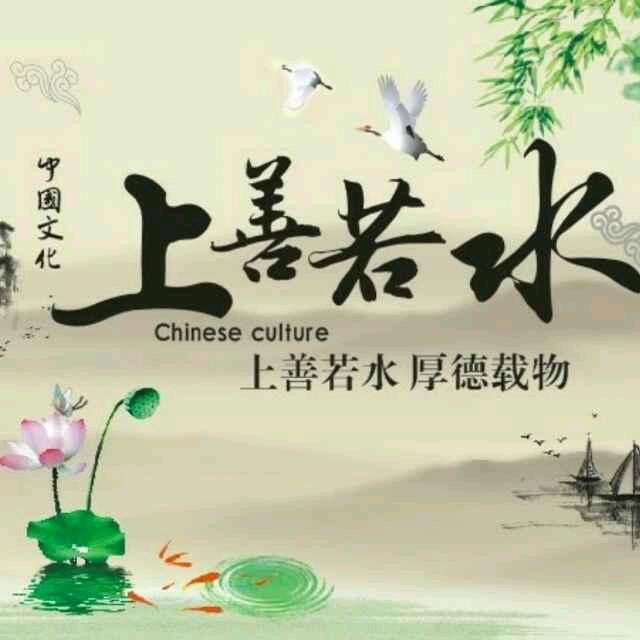 上善若水
