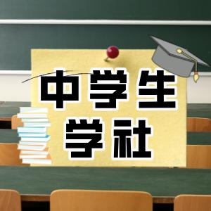 拿满分学生学社