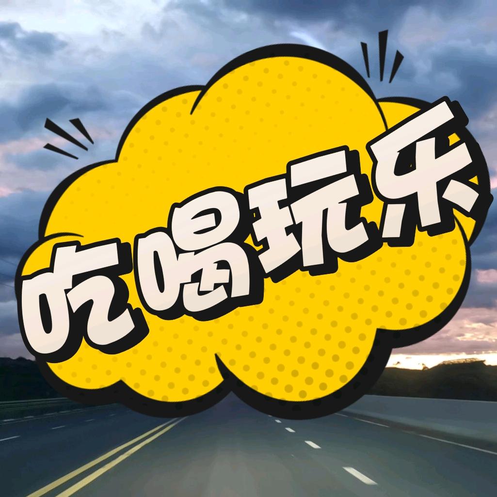 吃喝玩乐黄同学