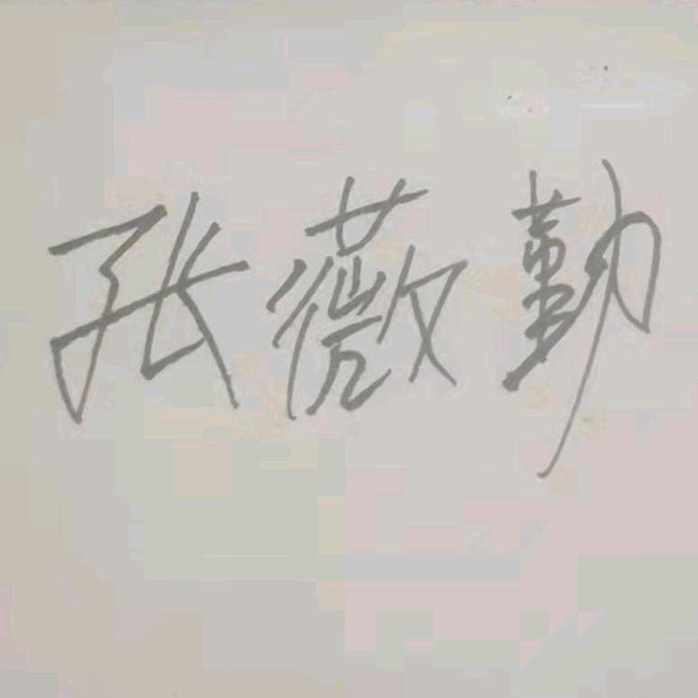 张薇勤