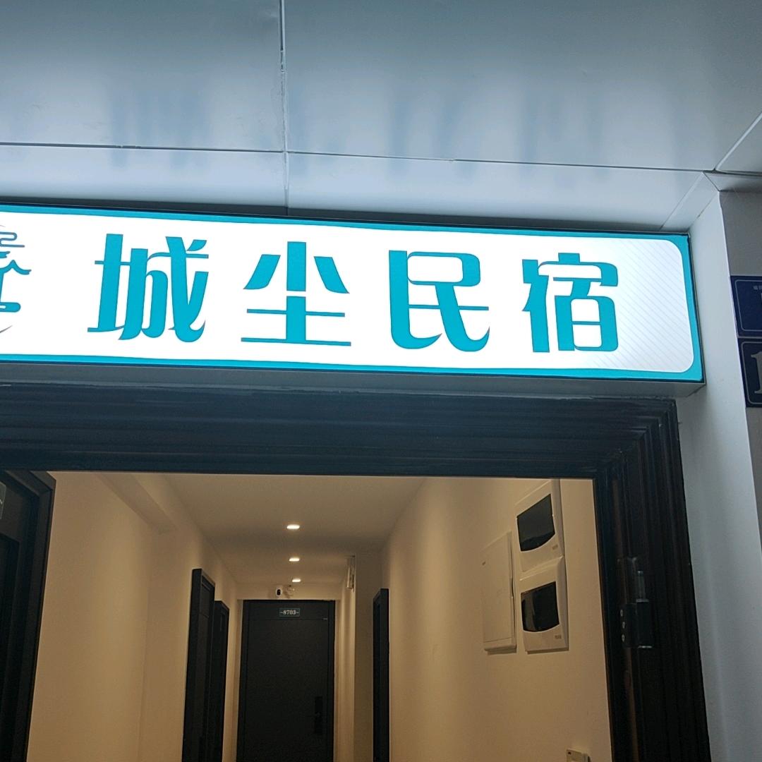 城尘民宿