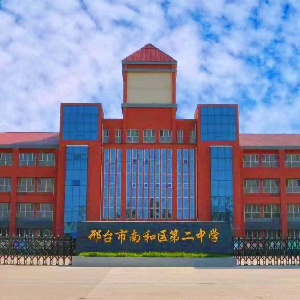 邢台市南和区第二中学