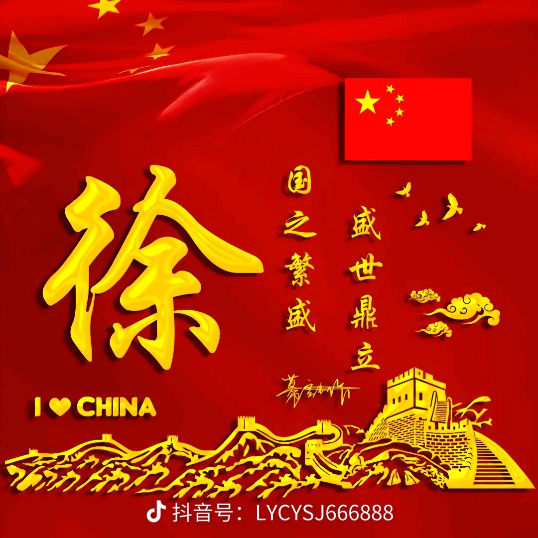 辉煌一生徐哥