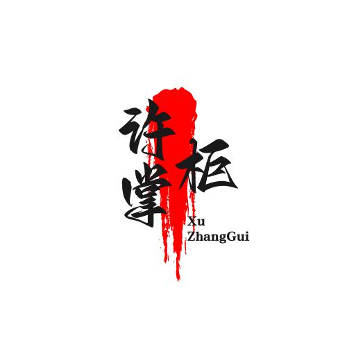 许掌柜百货铺