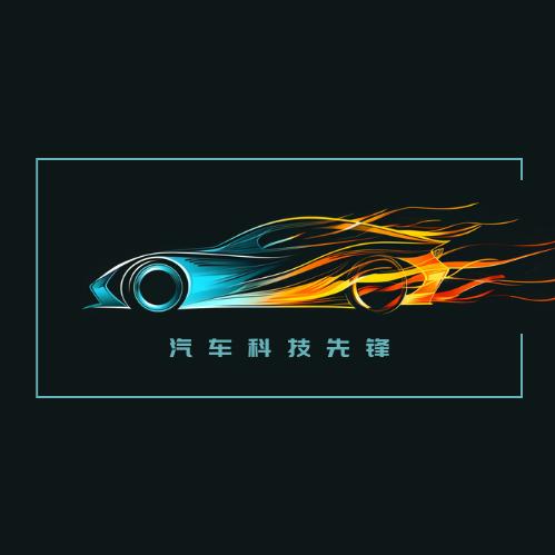 汽车科技先锋