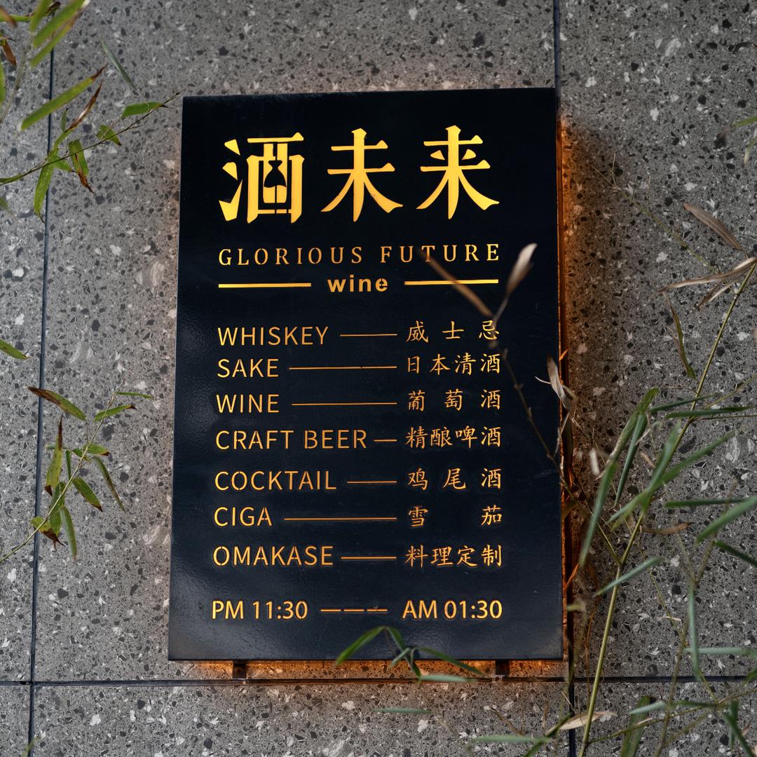 酒未来·阮