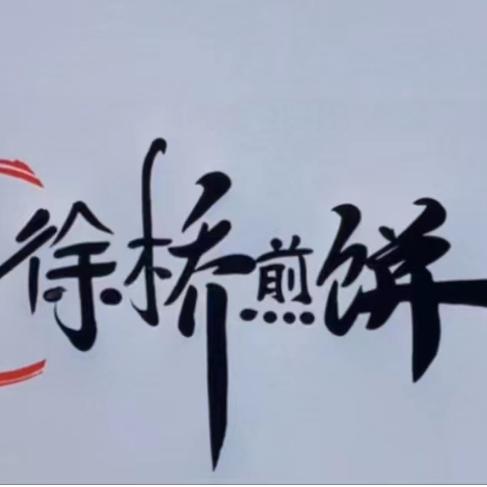 煎饼哥（太原）同城配送