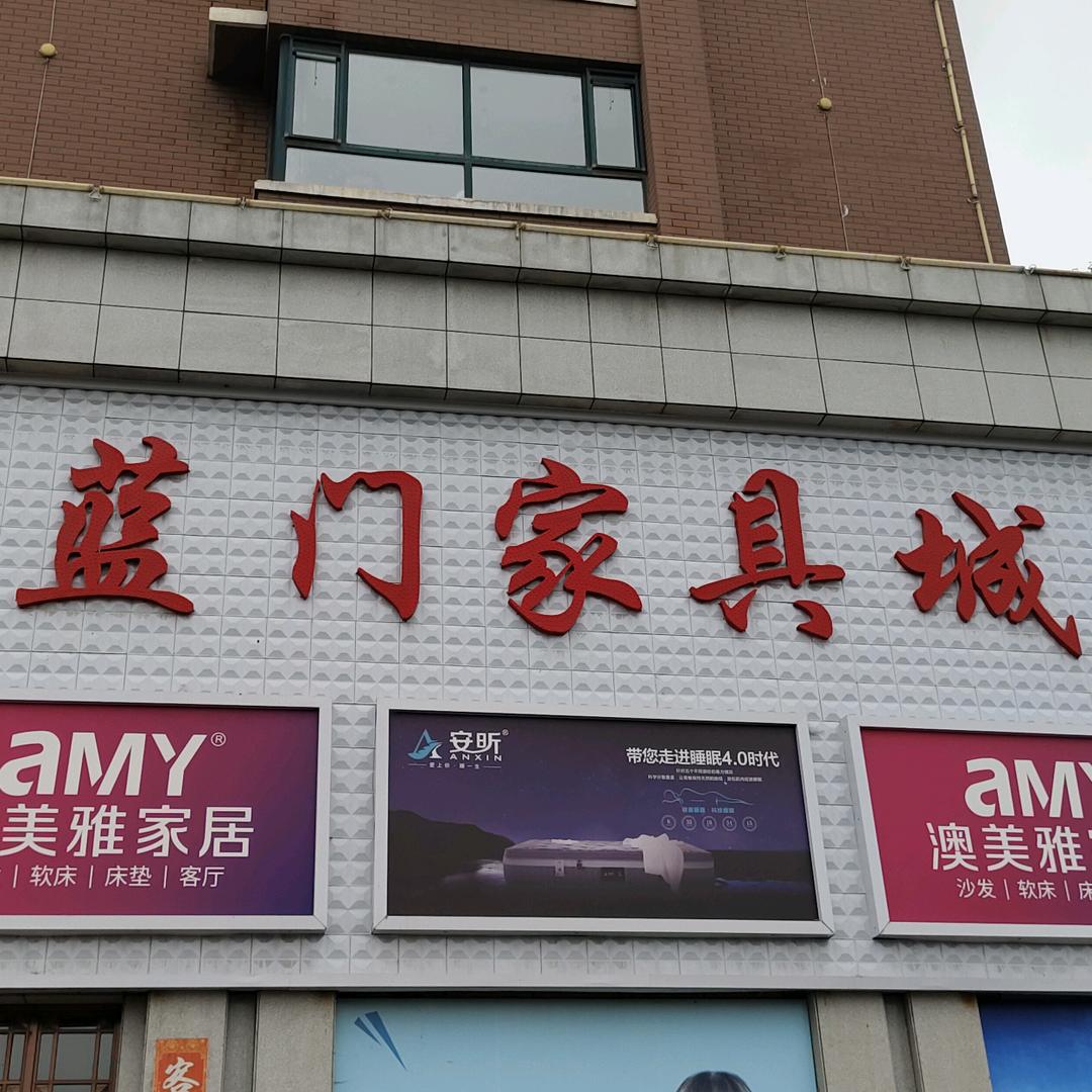 小市蓝门家具城——庙沟店