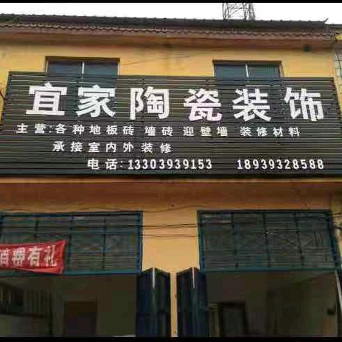 A宜家装饰 全屋定制