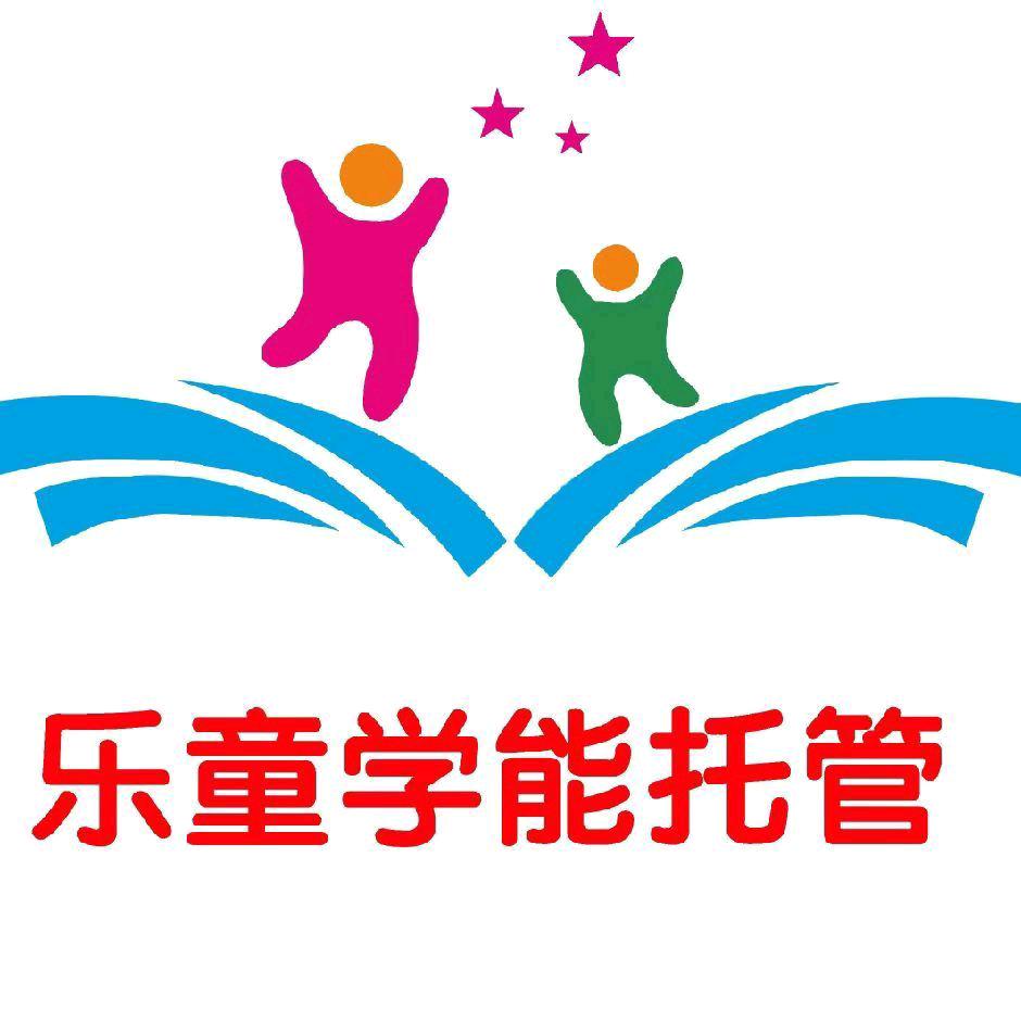 乐童学能托管