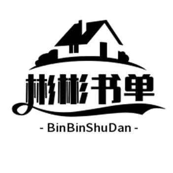 彬彬书单