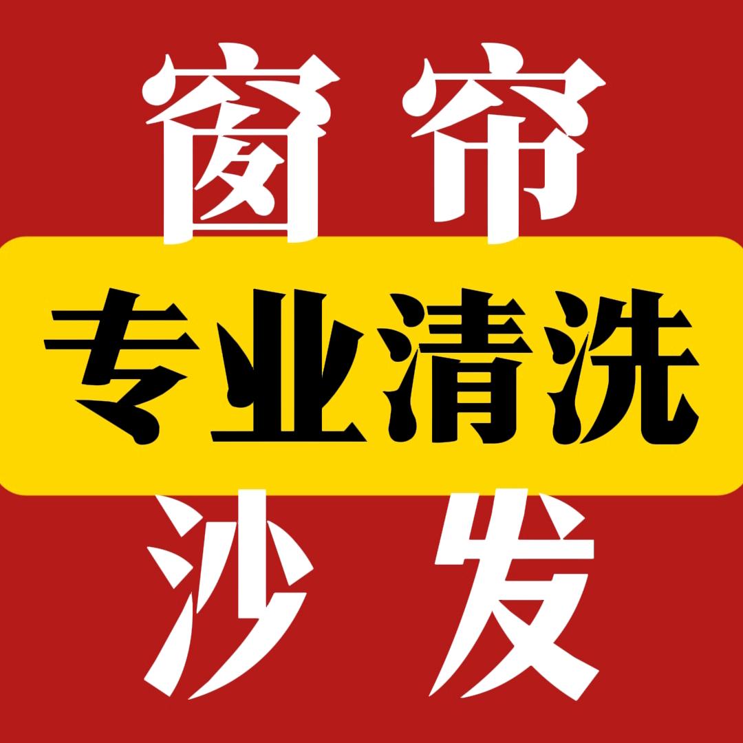 专业清洗窗帘