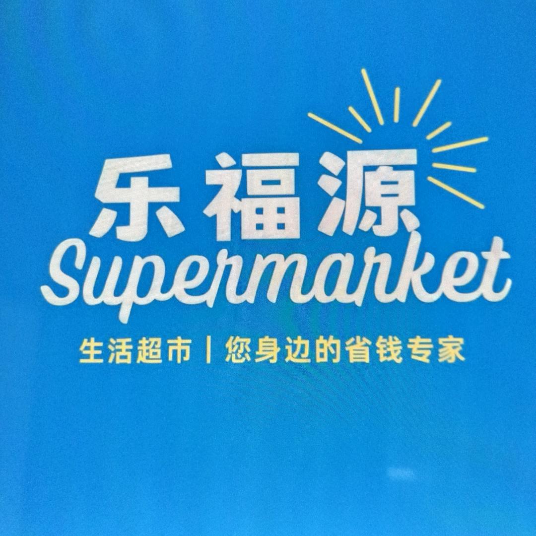 青岛超市乐福源超市