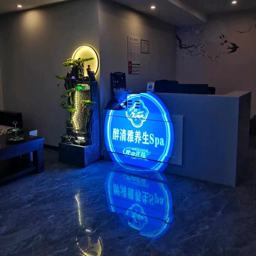 醉清雅养生SPA