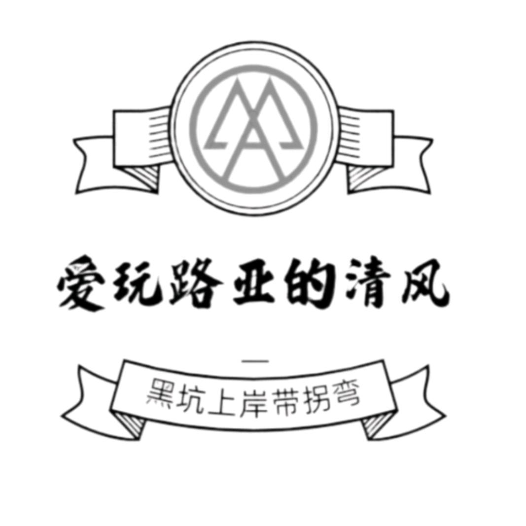 爱玩路亚的清风