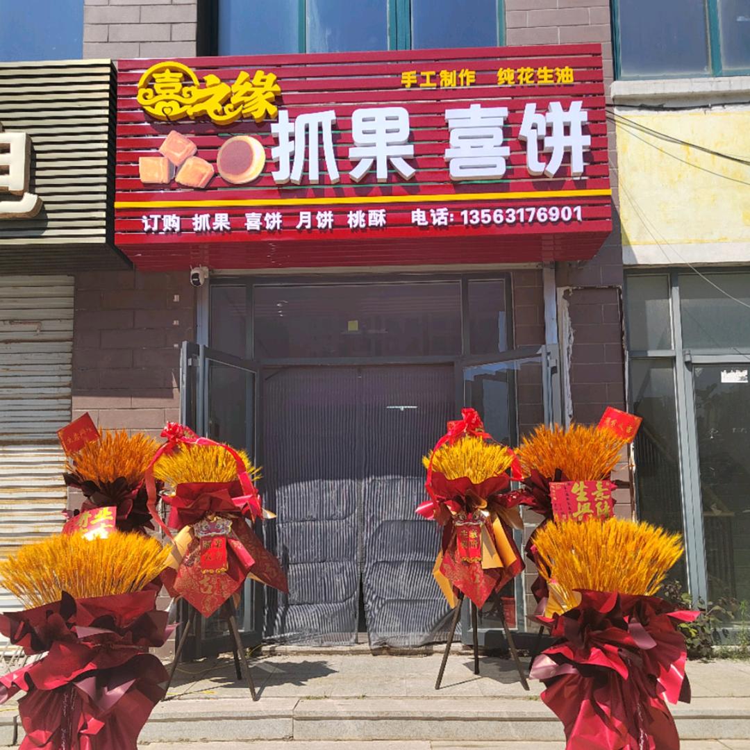 喜之缘抓果喜饼