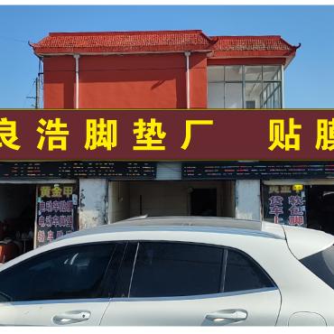 灌南县良浩洗车店（黄金甲）