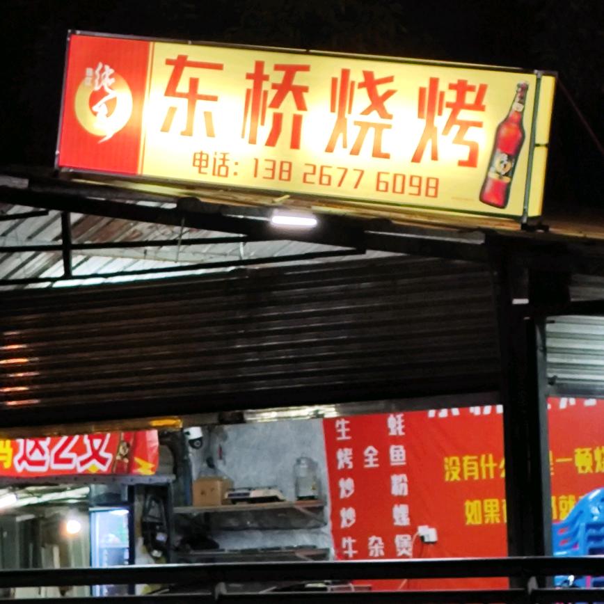 东桥烧烤