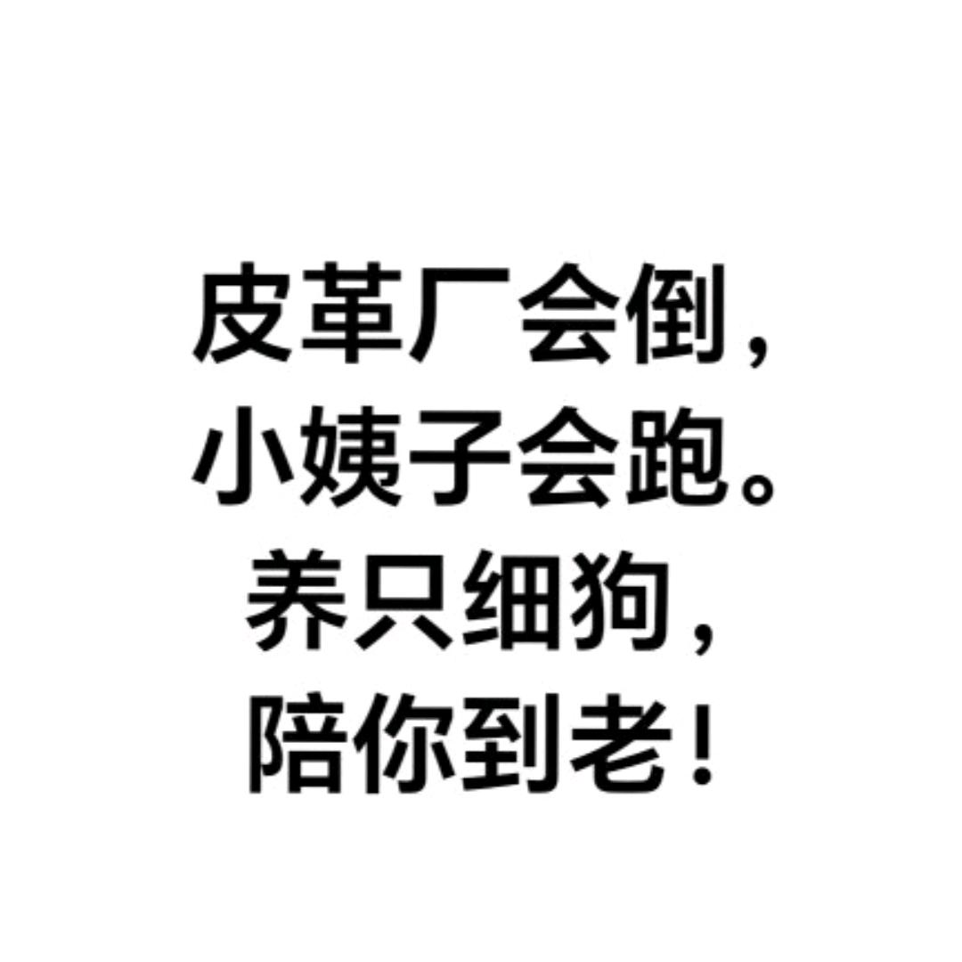 细狗富贵