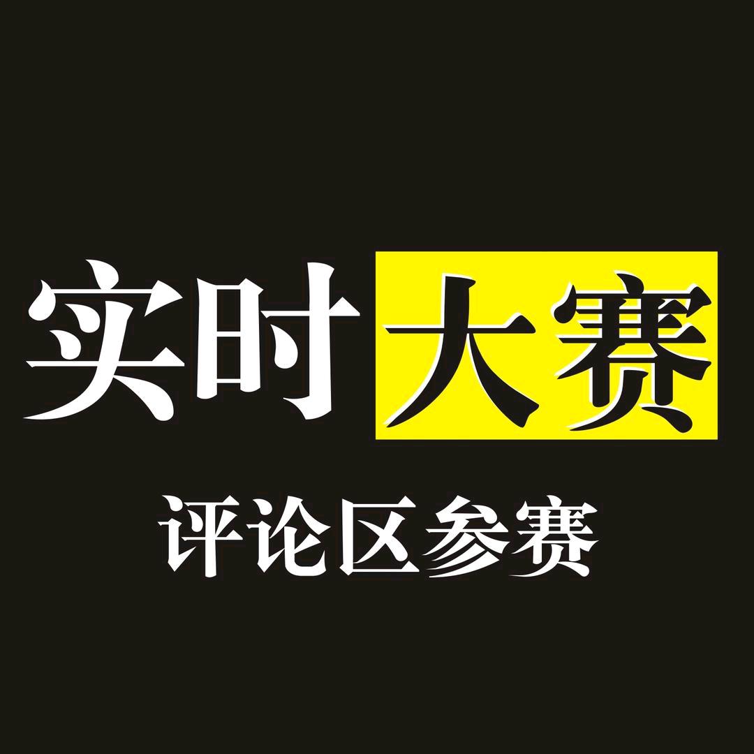 实时大赛