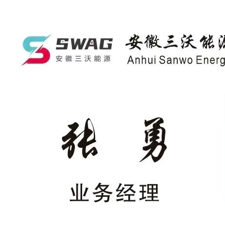 张勇（安徽三沃能源科技有限公司）