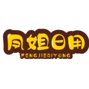 凤姐日用