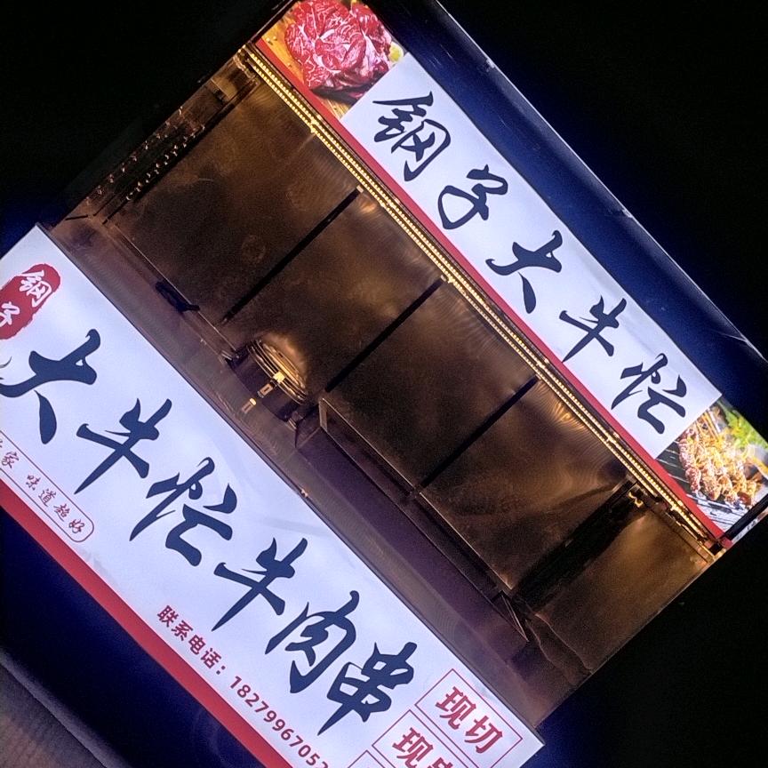 萍乡市安源区钢子大牛忙小吃店（个体工商户)