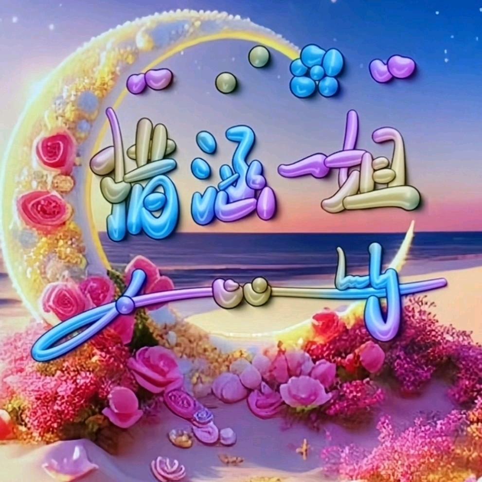 惜涵一姐🐾🐾