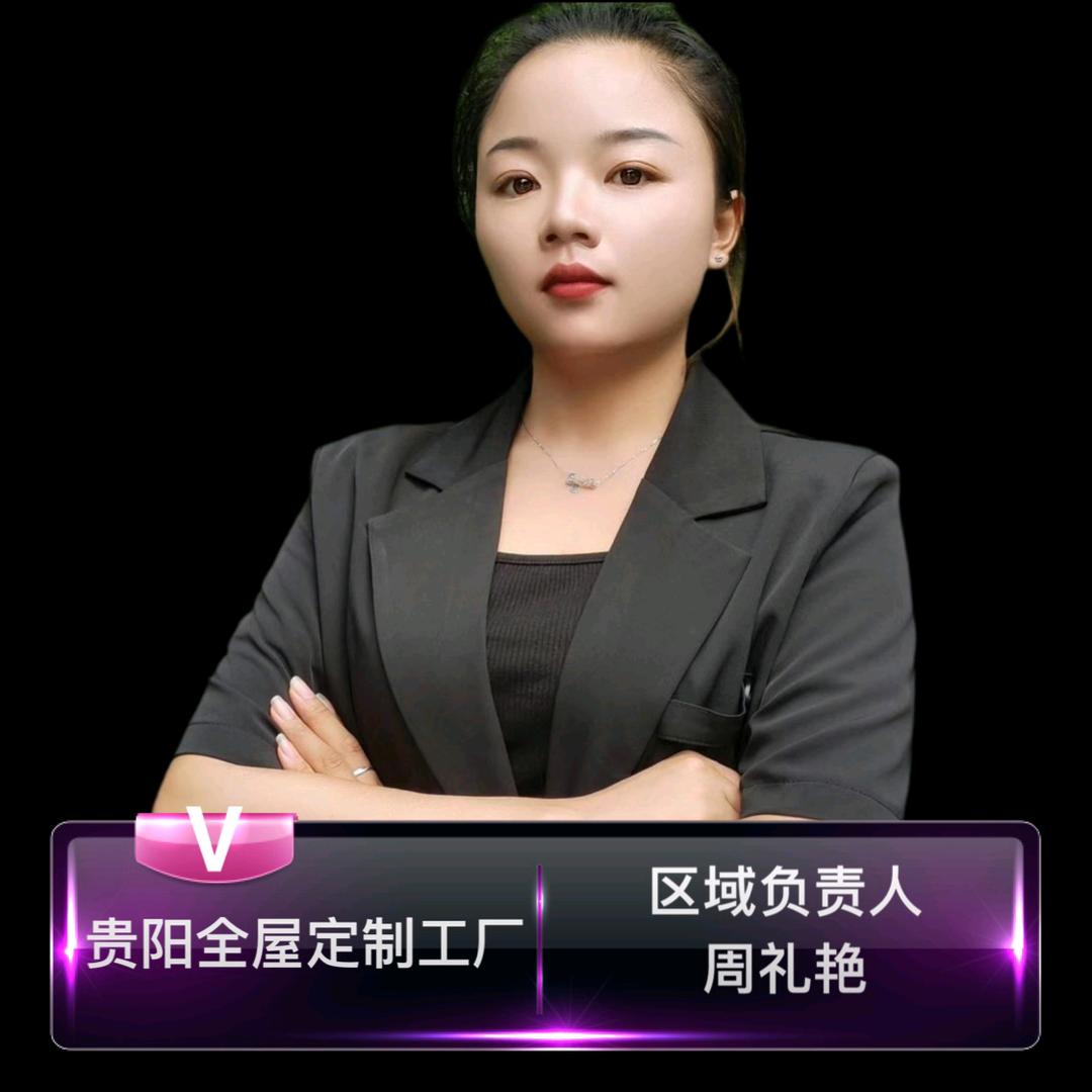 贵阳全屋定制工厂！周礼艳
