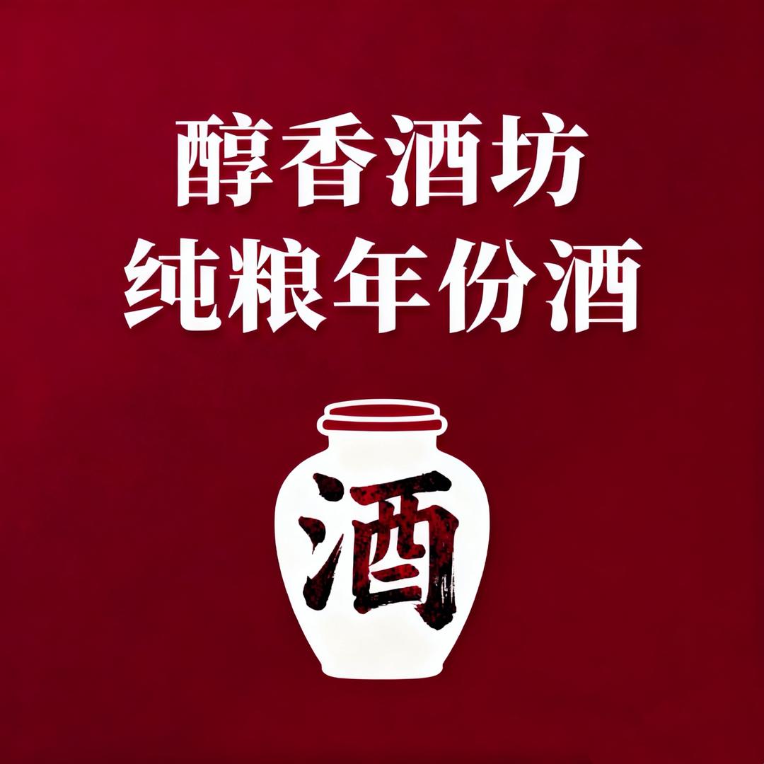醇香仓储酒坊