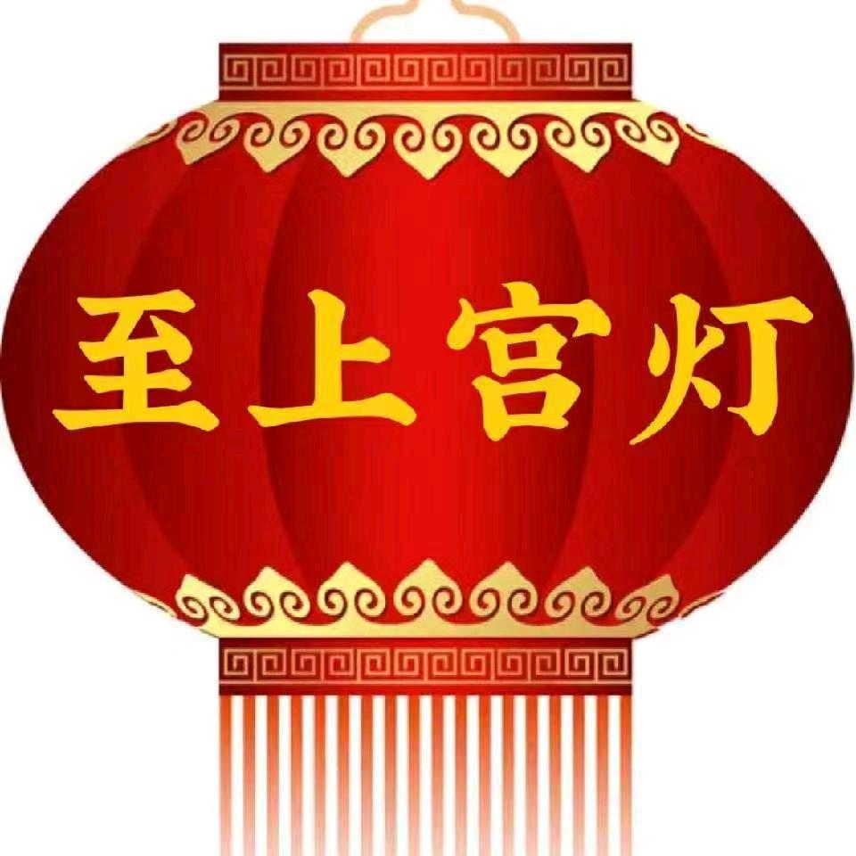 至上宫灯 年货人—小易