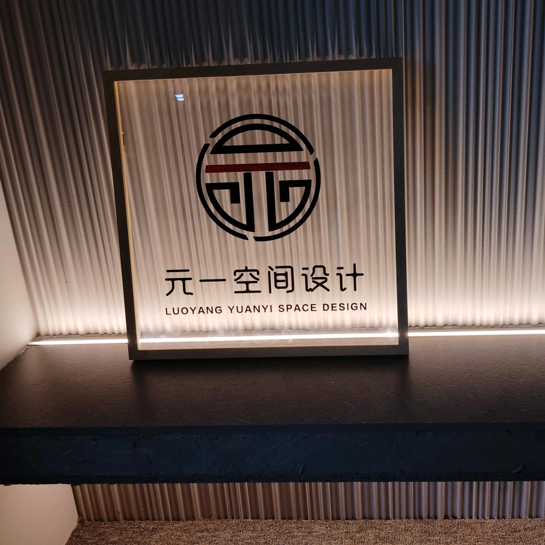 洛阳元一设计.空间改造专家