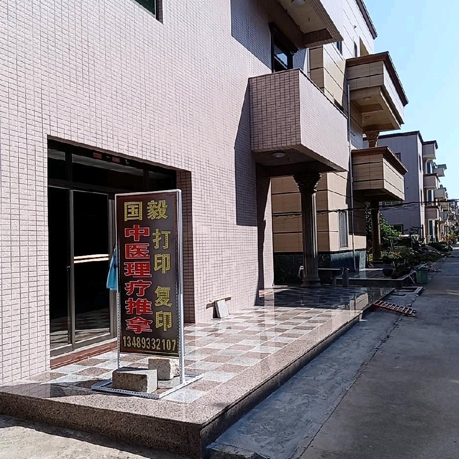 国毅推拿