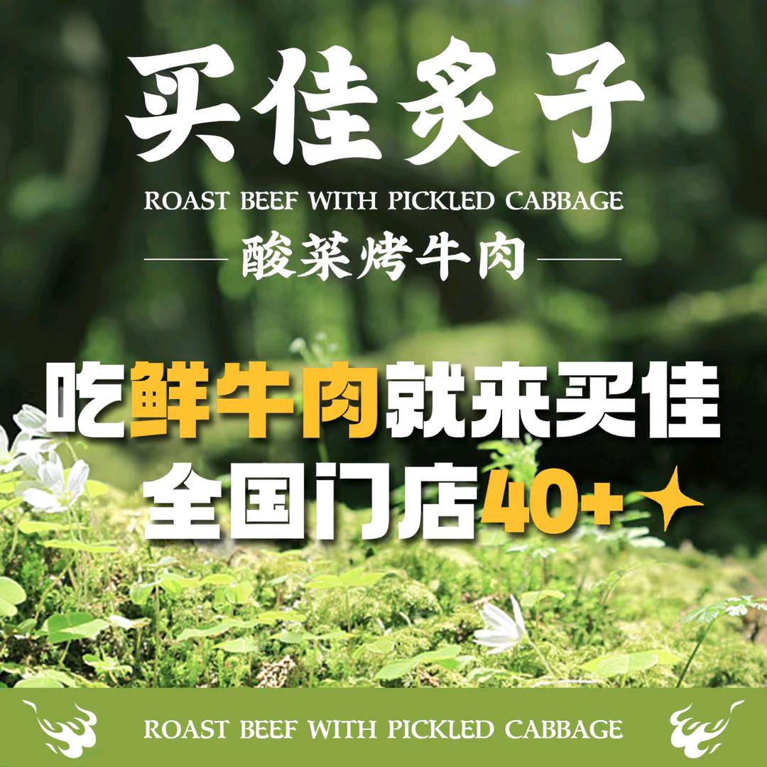 买佳炙子酸菜烤牛肉(光山店)